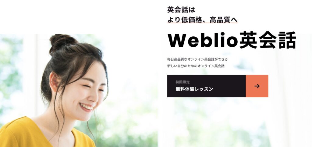 Weblio英会話｜お手頃価格で高品質のレッスン